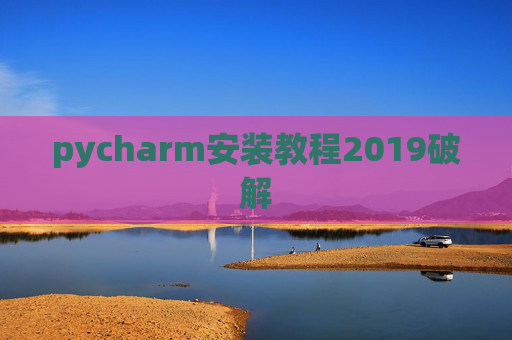 pycharm安装教程2019破解